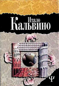 Итало Кальвино — Незримые города