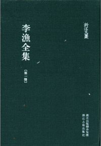 （清）李渔著；王翼奇等点校 — 李渔全集第五册
