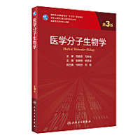张晓伟,史岸冰 — 医学分子生物学（第3版）