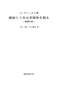 Jeffrey Renwick Weeks,J.R.ウィークス,三村 護,入江 晴栄 — 曲面と3次元多様体を視る―空間の形