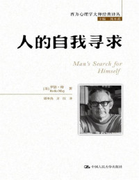 罗洛·梅 — 人的自我寻求【豆瓣9.3高分佳作！个体人格如何在孤独的时代得以重建？】 (西方心理学大师经典译丛)