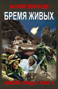 Василий Звягинцев — Бремя живых