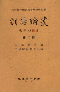 中国训诂学会主编 — 训诂论丛 第二辑