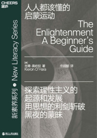 吉隆·奥哈拉 — 人人都该懂的启蒙运动