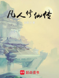 忘语 — 凡人修仙传
