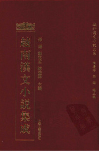 孙逊，郑克孟，陈益源主编 — 越南汉文小说集成 5