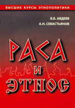 Владимир Борисович Авдеев & Александр Никитич Севастьянов — Раса и этнос