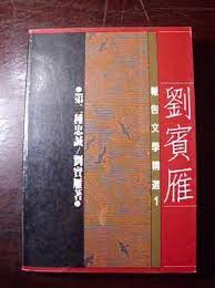 刘宾雁 — 第二种忠诚