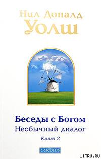 Нил Дональд Уолш — Беседы с Богом. Необычный диалог. Книга 2