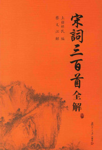 上强邨民 编 — 宋词三百首全解
