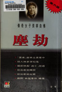 張寧, 张宁 — 塵劫 傳奇女子張寧自傳 （尘劫）