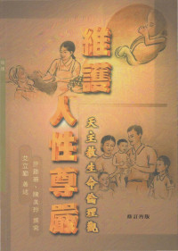 Louis Aldrich (艾立勤)，許郡珊，陳美玲 — 輔大神學叢書55 - 維護人性尊嚴 天主教生命論理觀