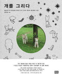 정우열 — 개를 그리다