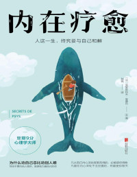 克里斯托夫·安德烈 — 内在疗愈：人这一生，终究要与自己和解【豆瓣9分心理学大师作品，为什么劝自己总比劝别人难？】