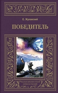 Ежи Жулавский — Победитель