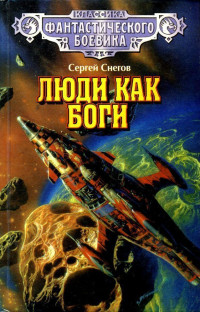 Сергей Александрович Снегов — Люди как боги (Иллюстрации С. Цылова)