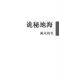 狐尾的笔 — 诡秘地海