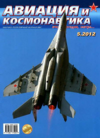 Unknown — Авиация и космонавтика 2012 05