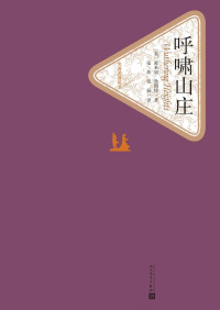 （英）爱米丽·勃朗特著 张玲 张扬译 — 呼啸山庄（经典文学名著，经典影视剧作，人民文学出版社名著名译最新版） (名著名译丛书)