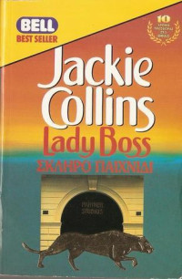 Jackie Collins — Σκληρό παιχνίδι