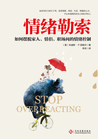 朱迪斯·P·西格尔 — 情绪勒索