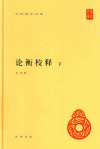 [汉]王充； 黄晖校释 — [中华国学文库]论衡校释(下)