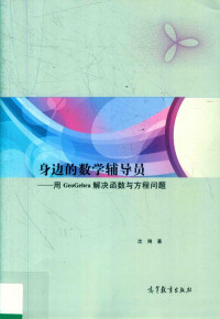 沈翔 — 身边的数学辅导员 用GeoGebra解决函数与方程问题