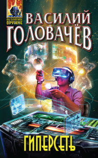 Василий Васильевич Головачев — Гиперсеть (сборник)