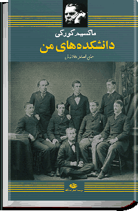 ماکسیم گورکی — دانشکده های من