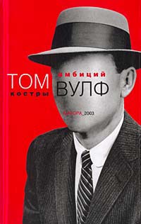 Том Вулф — Костры амбиций