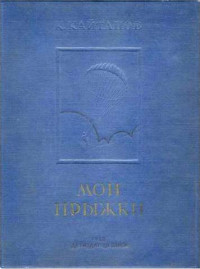 Константин Фёдорович Кайтанов — Мои прыжки. Рассказы парашютиста