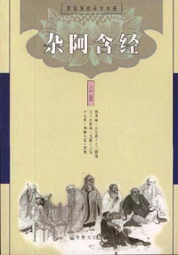 求那跋陀罗译 — 杂阿含经