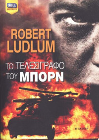 Robert Ludlum — Το τελεσίγραφο του Μπορν
