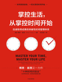 [美]博恩·崔西 — 掌控生活，从掌控时间开始：迅速取得成果的突破性时间管理体系