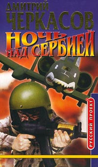Дмитрий Черкасов — Ночь над Cербией