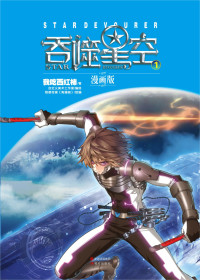 我吃西红柿 著，自定义美术工作室 编绘 — 吞噬星空：漫画版.1