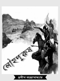 Pradip Gangopadhay — Louho Purush লৌহ পুরুষ