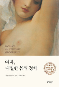 나탈리 앤지어 — 여자, 내밀한 몸의 정체