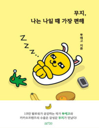 투에고 — 무지, 나는 나일 때 가장 편해