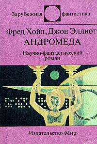 Фред Хойл & Джон Эллиот — Андромеда