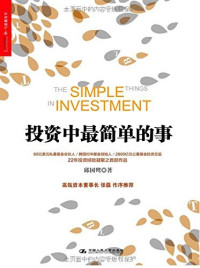 邱国鹭 [邱国鹭] — 投资中最简单的事