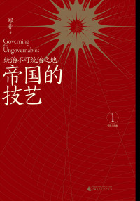 郑非 — 帝国的技艺：统治不可统治之地 tg@sharebooks4you