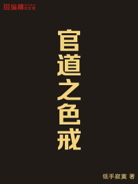 低手寂寞 — 官道之色戒