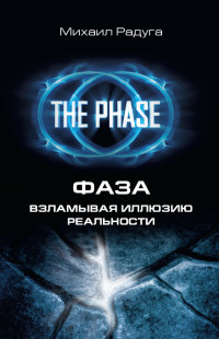 Михаил Радуга — Фаза. Взламывая иллюзию реальности