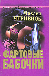 Михаил Яковлевич Черненок — Фартовые бабочки