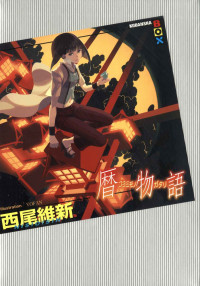 西尾維新 — 暦物語 «物語» (講談社ＢＯＸ)