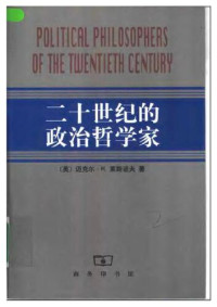 迈克尔・H.莱斯诺夫 — 二十世纪的政治哲学家