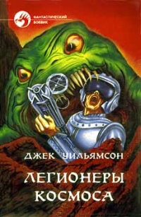 Джек Уильямсон — ЛЕГИОНЕРЫ КОСМОСА
