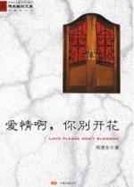 周德东 — 爱情啊，你别开花