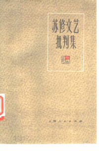 上海人民出版社 — 苏修文艺批判集
